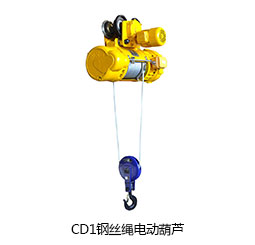CD1鋼絲繩電動葫蘆